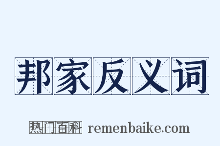 邦家反义词是什么意思的图片